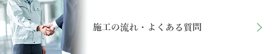 施工の流れ・よくある質問