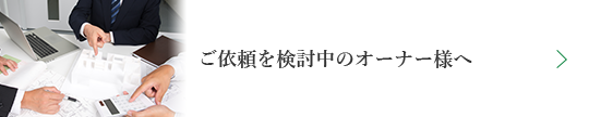 ご依頼を検討中のオーナー様へ