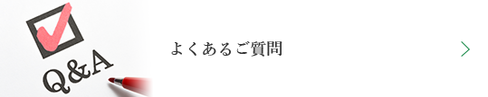 よくあるご質問